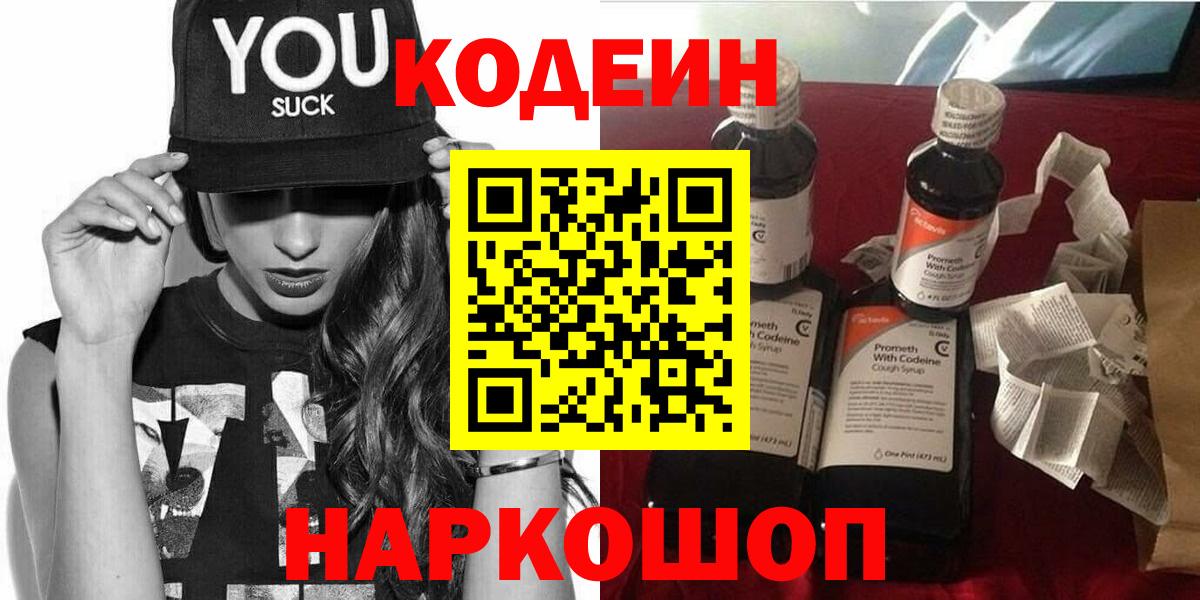 Codein напиток Lean (лин)  Вход с VPN  Сухой Лог 